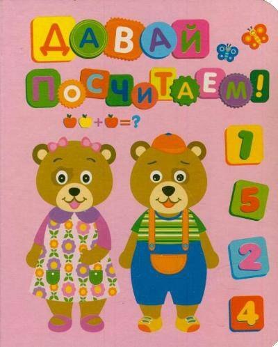 

Давай посчитаем!