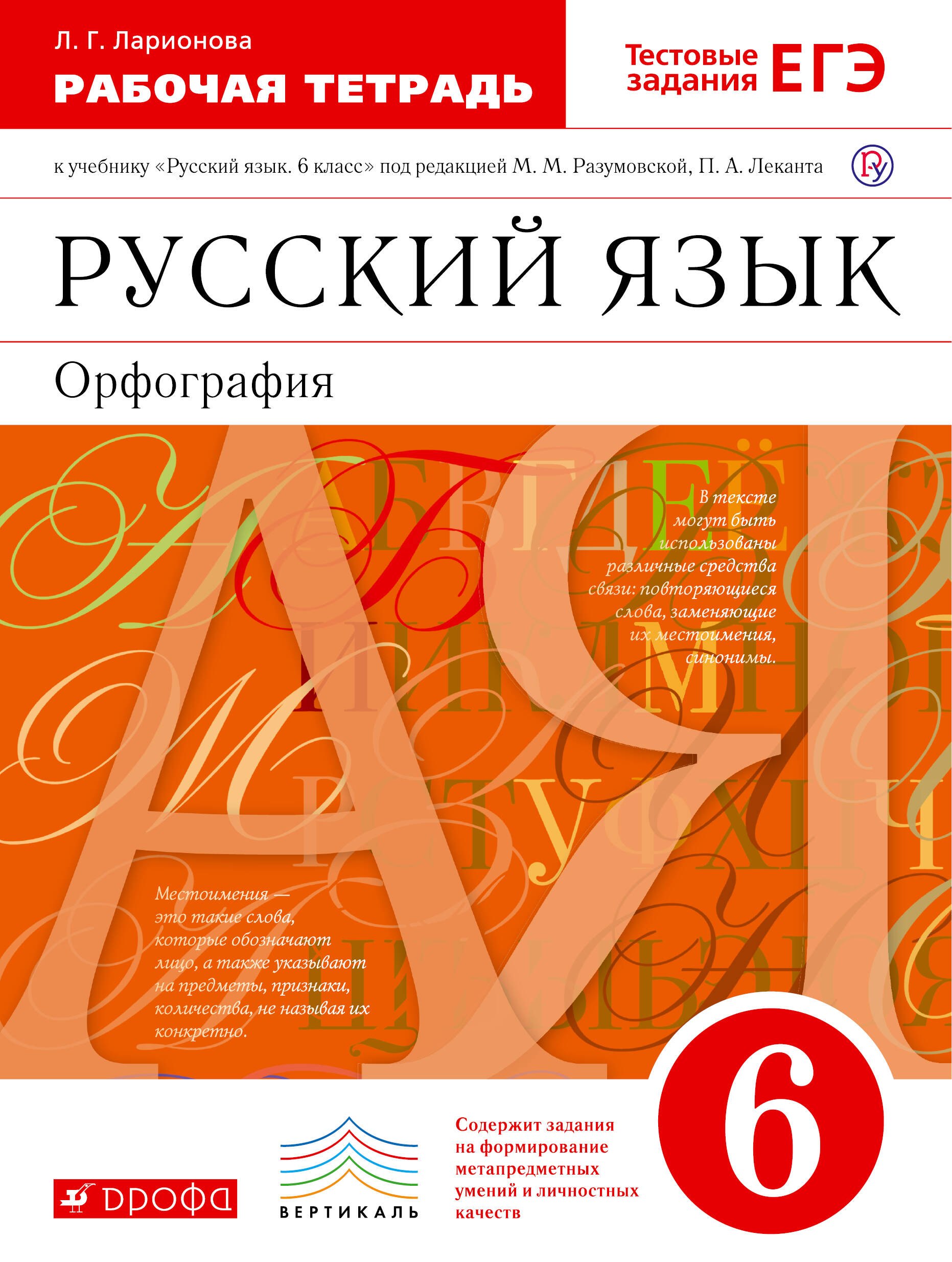 

Русский язык 6кл.Раб.тетрадь.(Ларионова) С тест. зад. ЕГЭ. ВЕРТИКАЛЬ