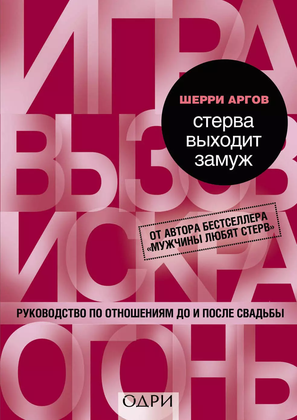 Аргов Шерри - Стерва выходит замуж. Руководство по отношениям до и после свадьбы