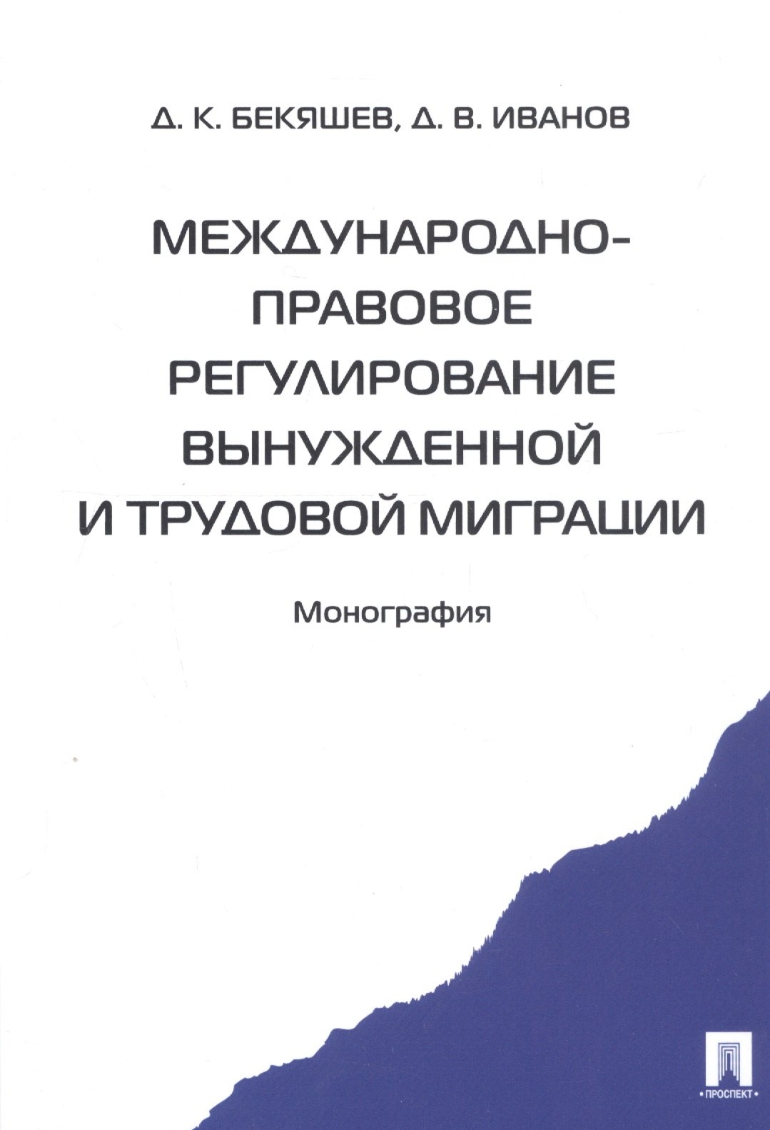 

Международно-правовое регулирование вынужденной и трудовой миграции (м) Бекяшев