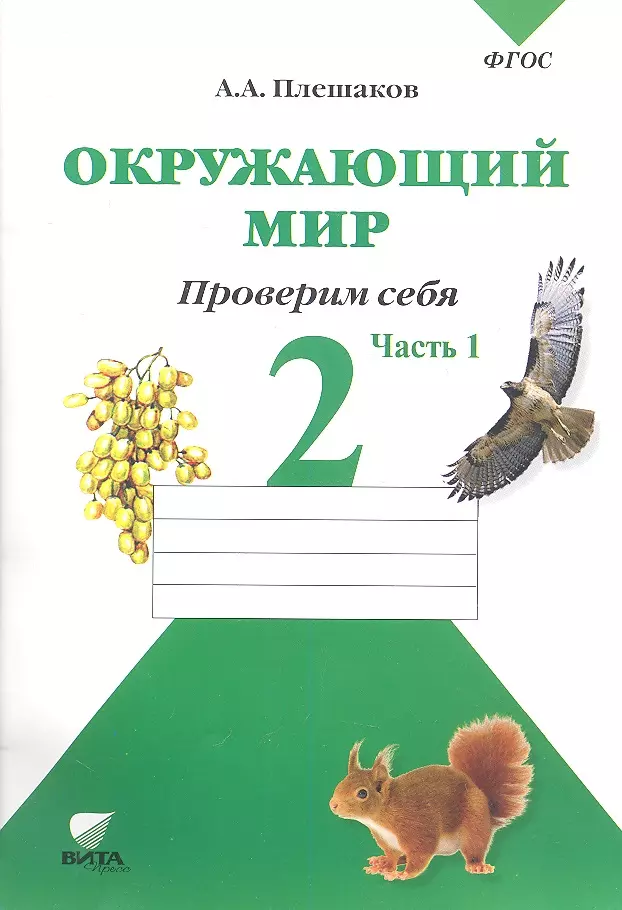 Фгос окружающий. Окружающий мир 1 класс тетрадь Плешаков 2 часть. Тетрадь окружающий мир 2в класс тетрадь. Окружающий мир 2 класс тетрадь для тренировки и самопроверки. Тетрадь для тренировки и самопроверки окружающий мир 2 класс Плешаков.