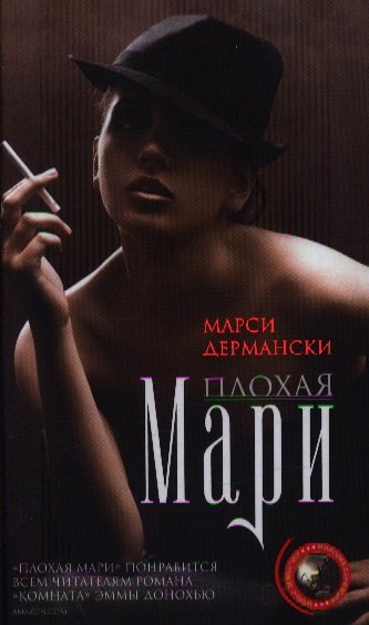 

Плохая Мари
