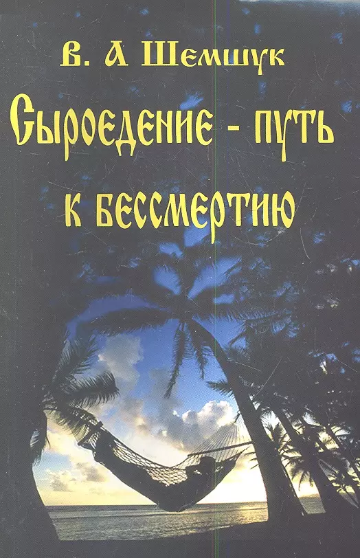 Шемшук Владимир Алексеевич - Сыроедение-путь к бессмертию.