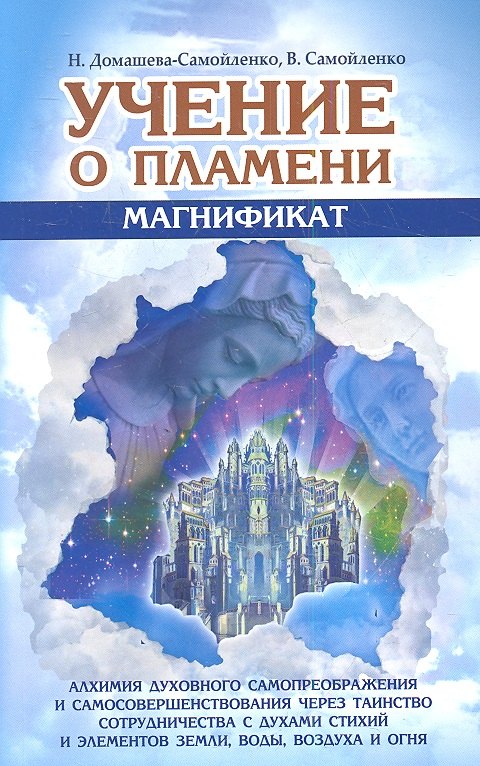 

Учение о Пламени «Магнификат»