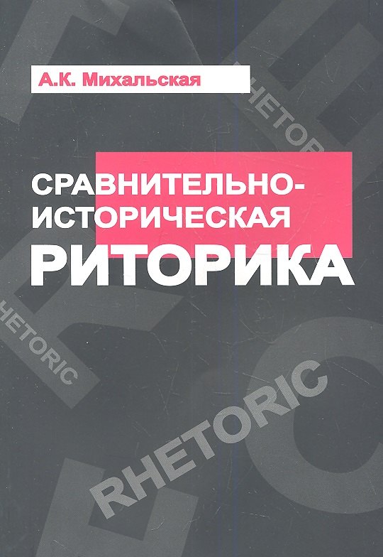 

Сравнительно-историческая риторика: Учебное пособие - (Высшее образование) /Михальская А.К.