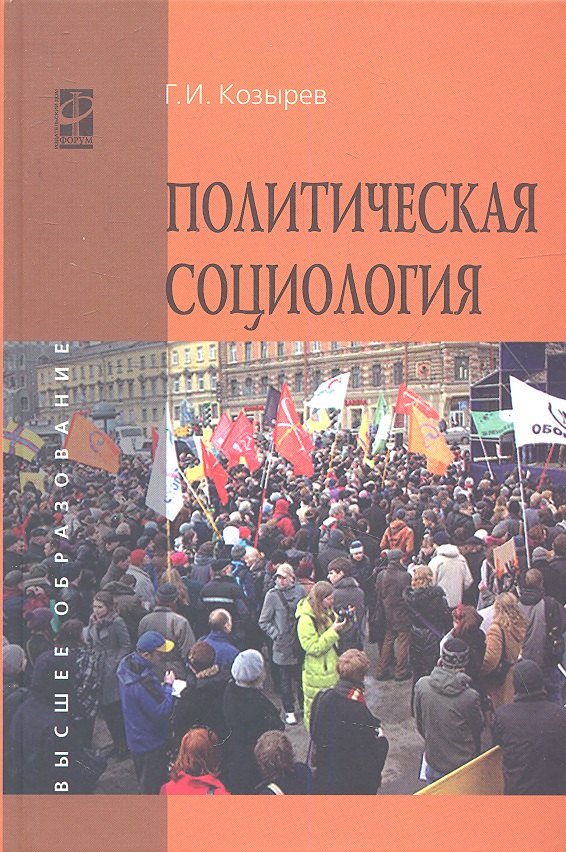 

Политическая социология: Учебное пособие