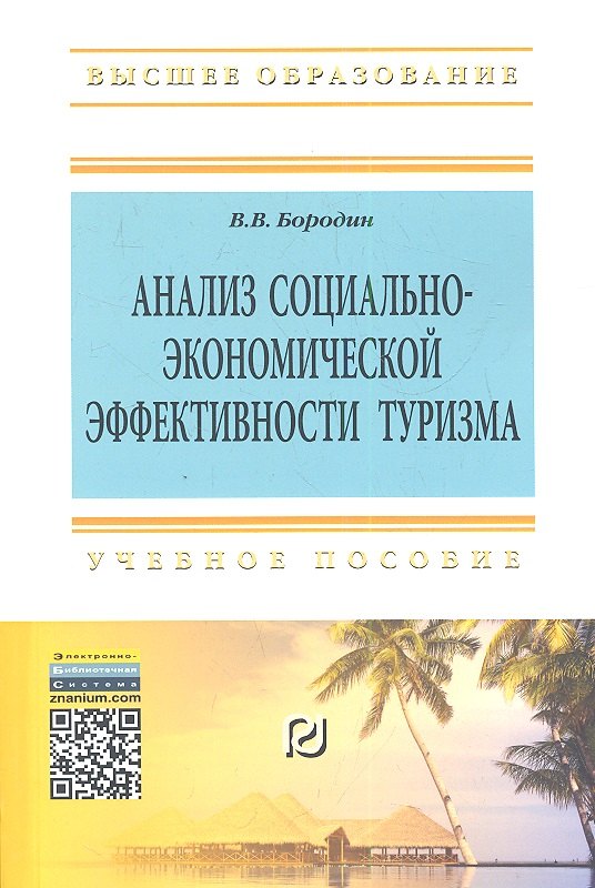 

Анализ социально-экономической эффективности туризма: Учеб. пособие.