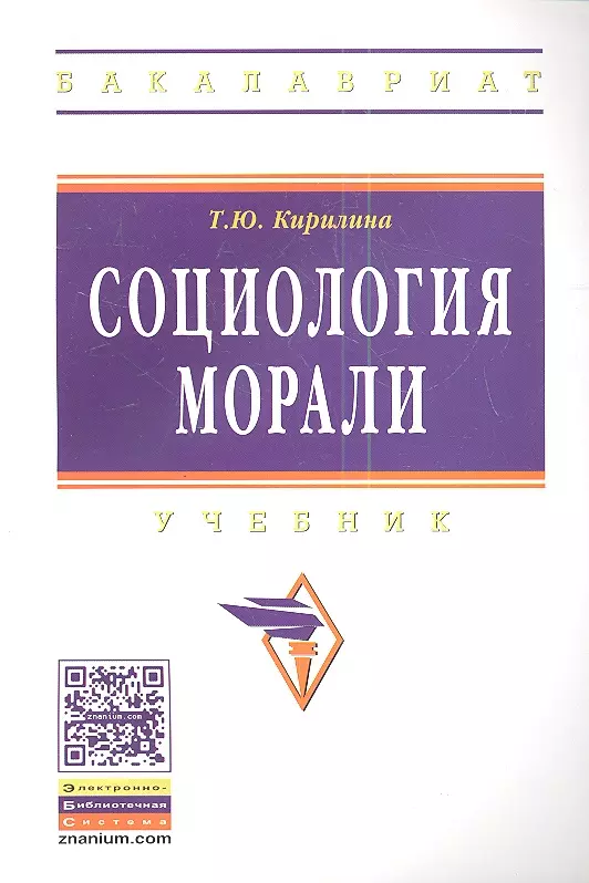 Кирилина Татьяна Юрьевна - Социология морали: Учебник - (Высшее образование: Бакалавриат) /Кирилина Т.Ю.