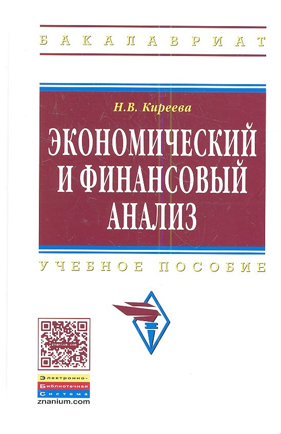 

Экономический и финансовый анализ: Учеб. пособие.