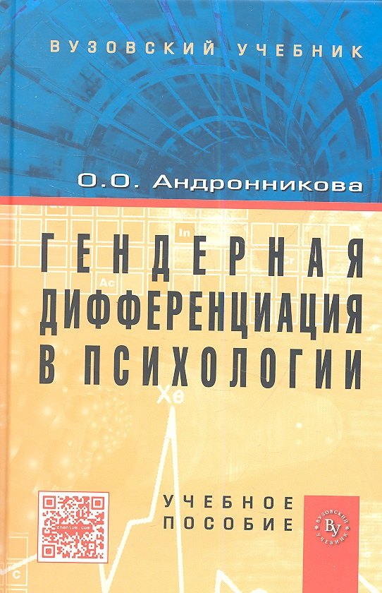 

Гендерная дифференциация в психологии: Учеб. пособие