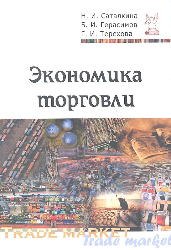 

Экономика торговли : учебное пособие