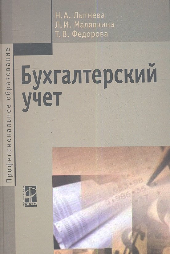 

Бухгалтерский учет : учебник / 2-е изд., перераб. и доп.