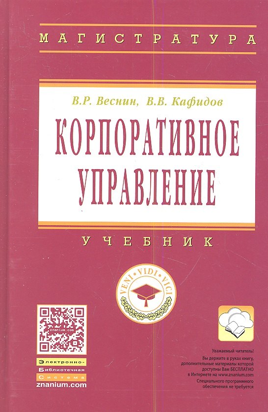 

Корпоративное управление: Учебник