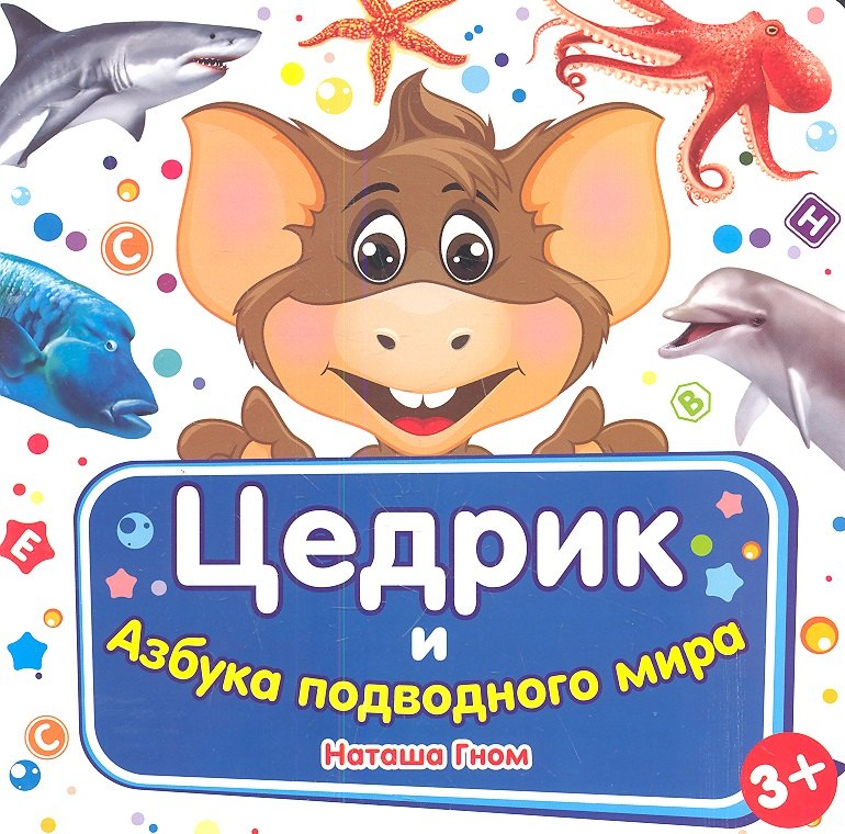 

Цедрик и азбука подводного мира