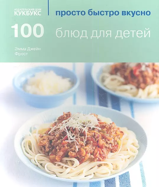 Фрост Эмма Джейн - 100 блюд для детей