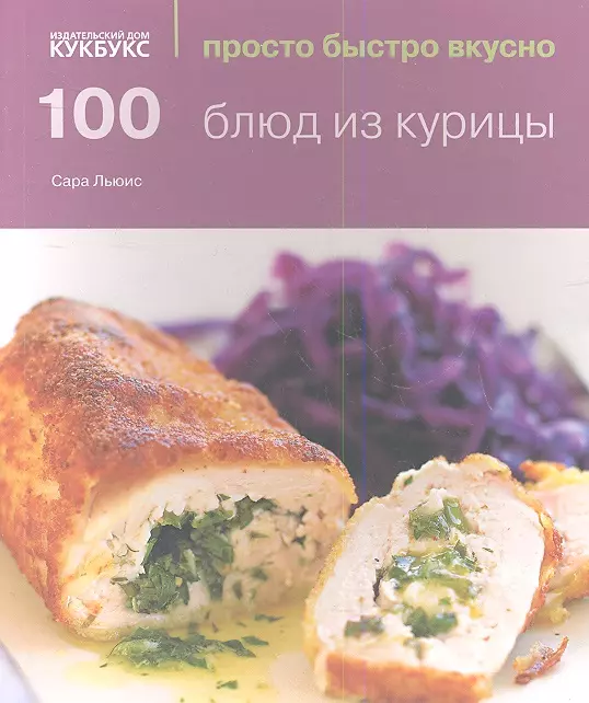 Льюис Сара - 100 блюд из курицы