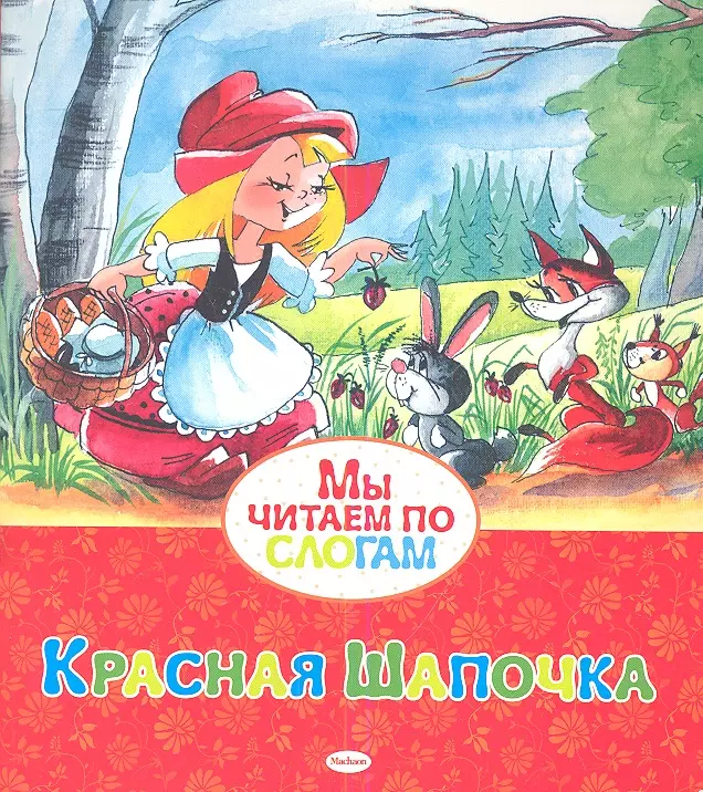 Фото книги красная шапочка