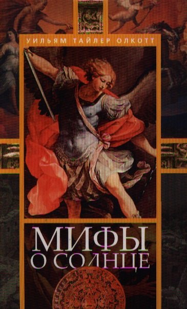 

Мифы о солнце