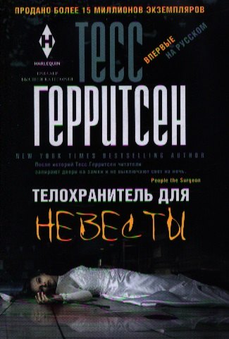

Телохранитель для невесты: роман