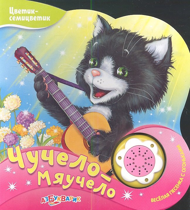 

Чучело-Мяучело (Новый формат)