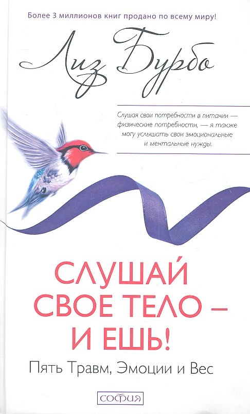 

Слушай свое тело - и ешь!: Пять Травм, Эмоции и Вес