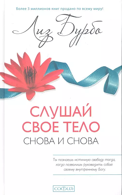 Бурбо Лиз - Слушай свое тело - снова и снова!