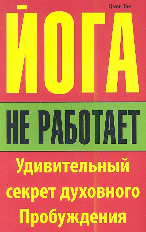 

Йога не работает: Удивительный секрет духовного Пробуждения