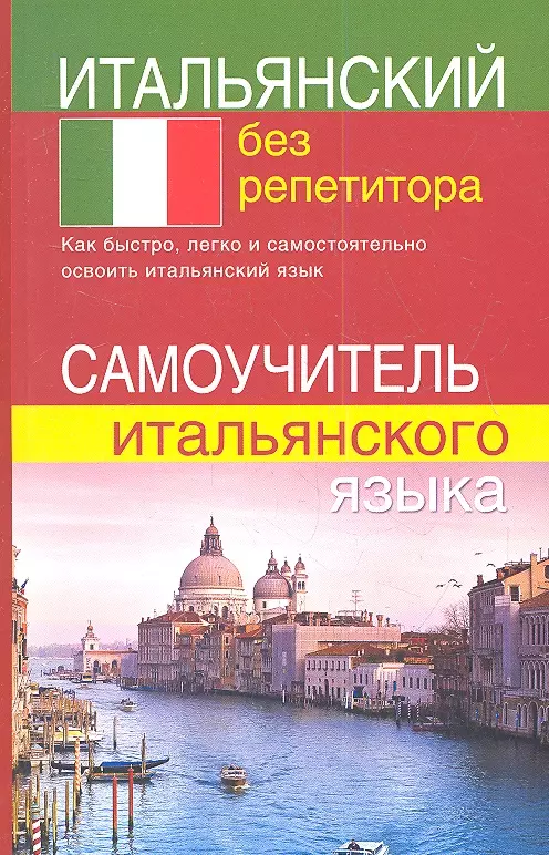 Быстрова Светлана Евгеньевна - Итальянский без репетитора. Самоучитель итальянского языка