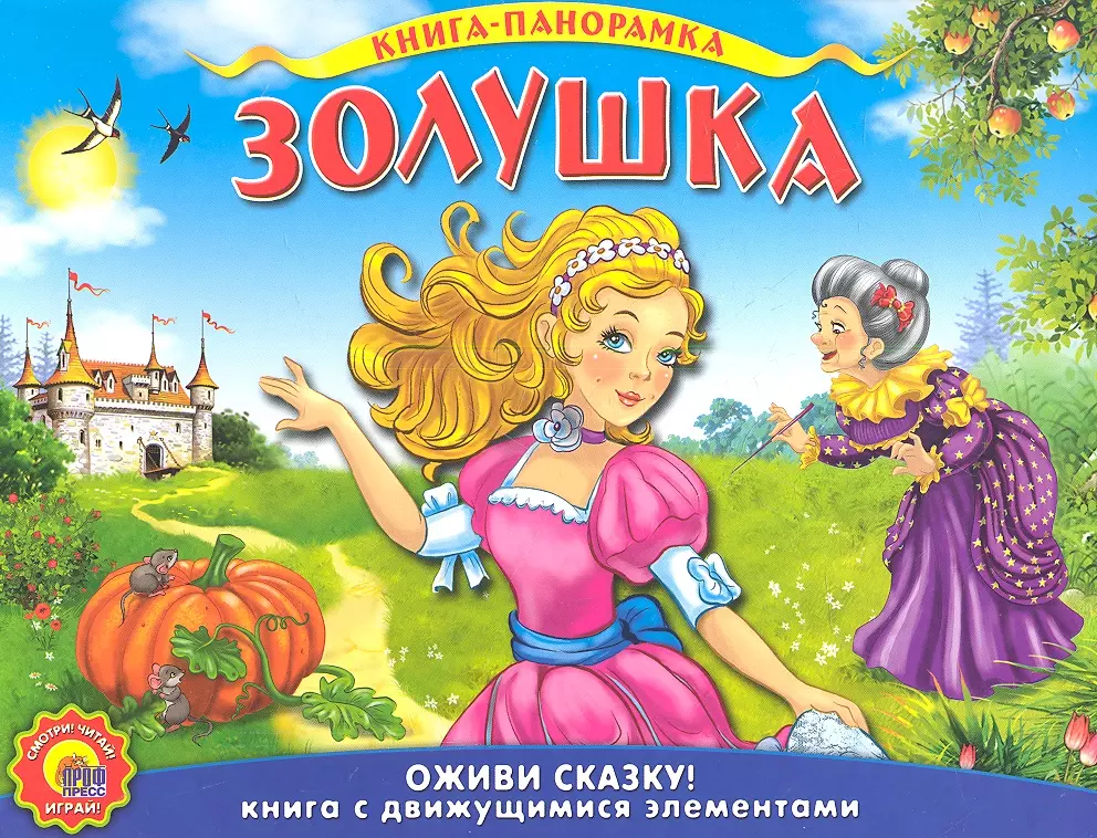 Сказка золушка книга. Книжка ш.Перро Золушка. Книга Золушка (Перро ш.).