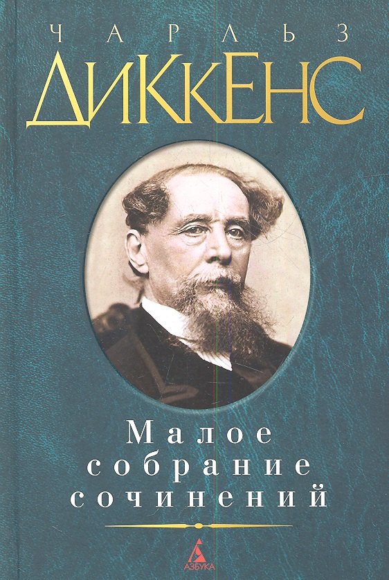 

Малое собрание сочинений: Романы, повести, рассказы