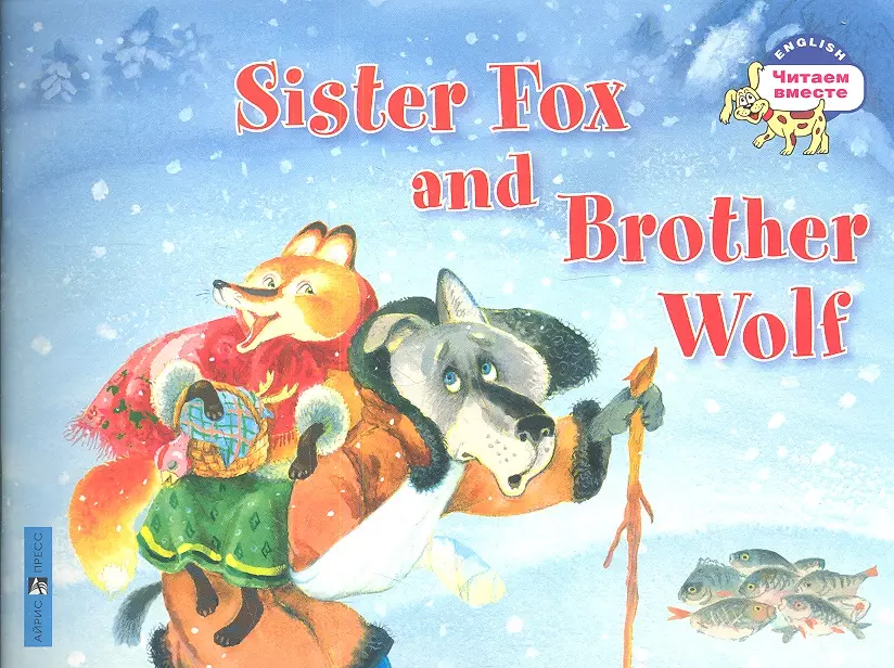 Владимирова А.А. - Лисичка-сестричка и братец волк. Sister Fox and Brother Wolf. (на английском языке)