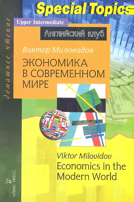 Миловидов Виктор Александрович - Экономика в современном мире