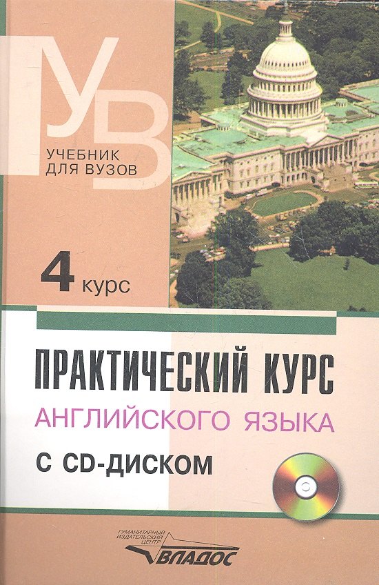 

Практический курс английского языка. 4 курс (+CD)