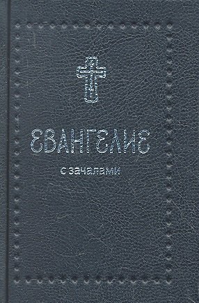 

Евангелие. С зачалами. В синодальном переводе