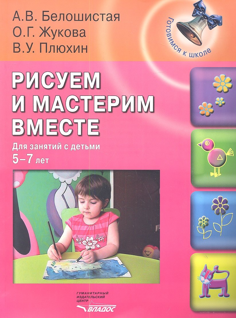 

Рисуем и мастерим вместе : для занятий с детьми 5-7 лет