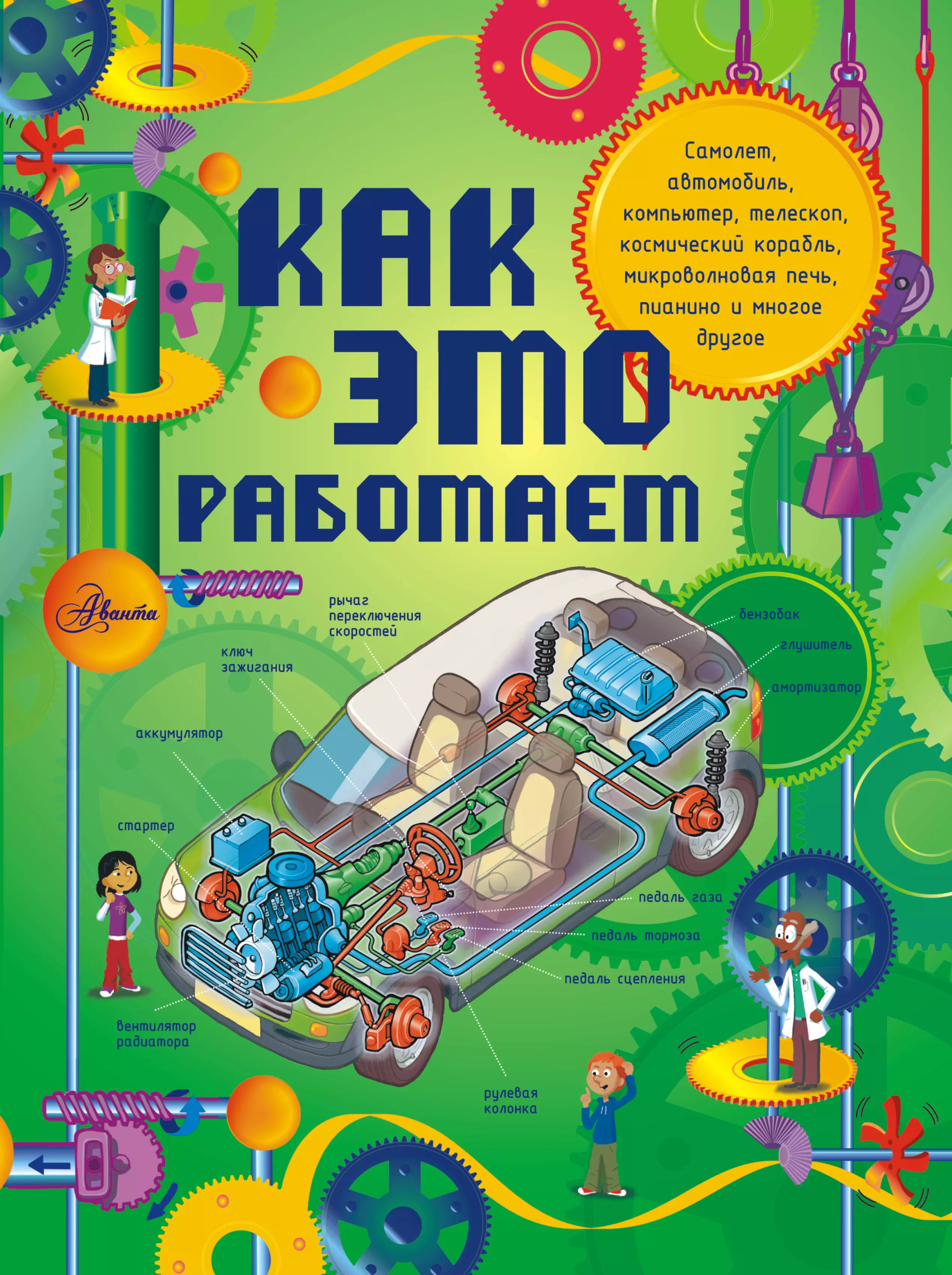 Как это работает. Как это работает. Исследуем 250 объектов и устройств книга. Как это работает книга. Как это устроено книга для детей. Детская книга как это работает.