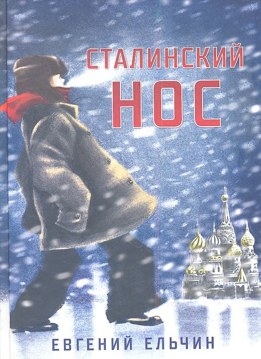 

Сталинский нос