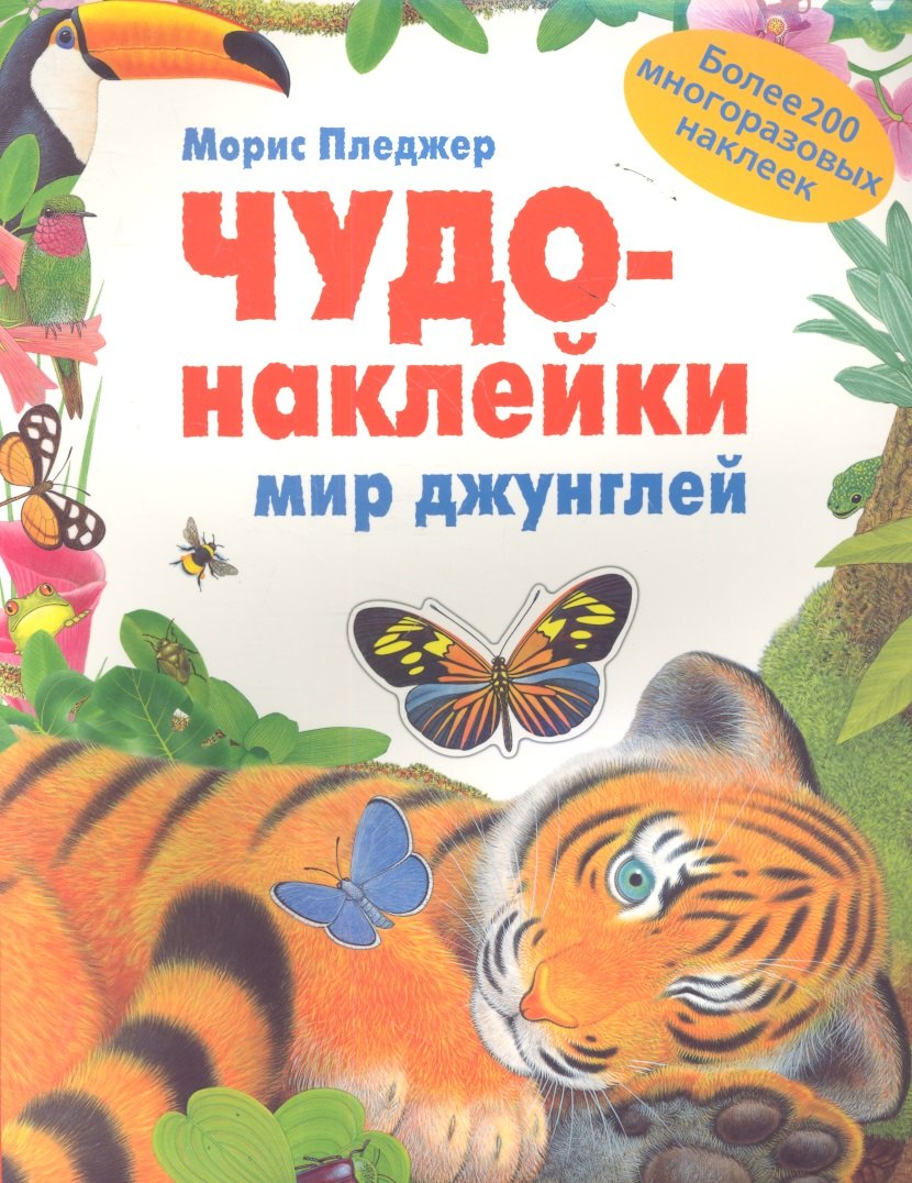 

Мир джунглей