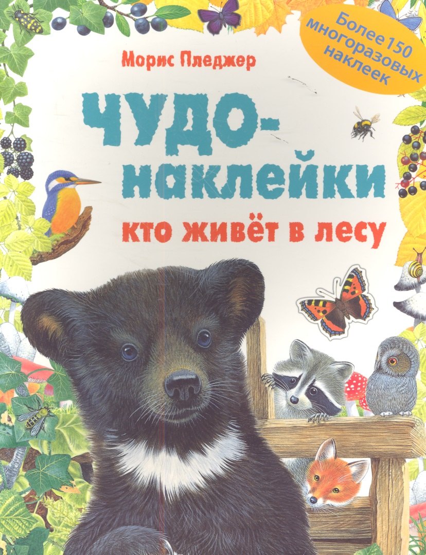 

Кто живет в лесу