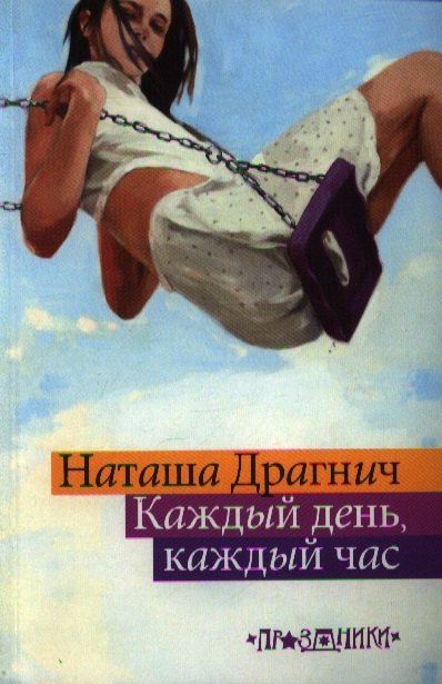 

Каждый день, каждый час