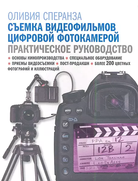 Сперанза Оливия - Съемка видеофильмов цифровой фотокамерой: практическое руководство
