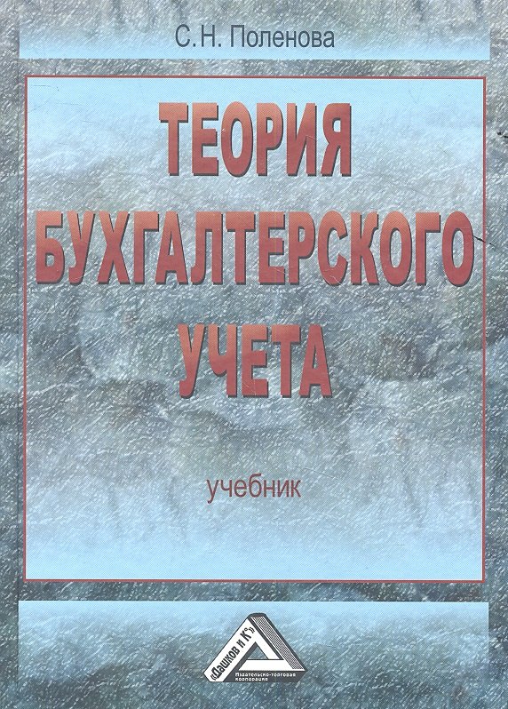 

Теория бухгалтерского учета: Учебник, 3-е изд.(изд:3)