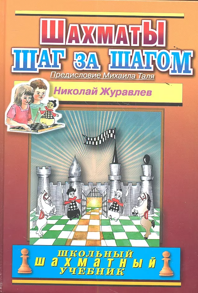 Журавлев Николай Иванович - Шахматы Шаг за шагом (ШШУ) (2 вида) Журавлев