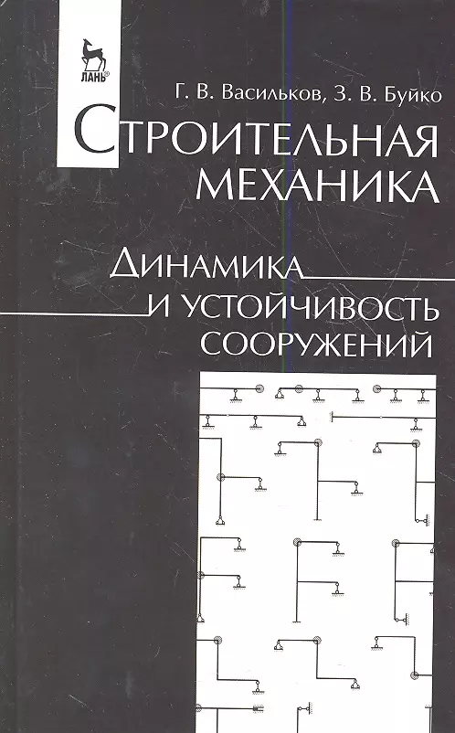 Строительная механика. Строительная механика и устойчивость сооружений. Строительная механика учебник. Динамика и устойчивость сооружений. Динамика в строительной механике.