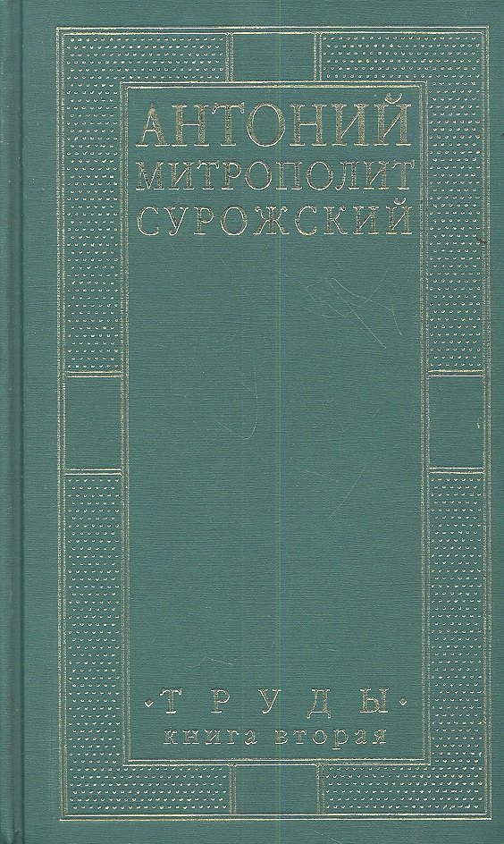 

Митрополит Сурожский Антоний. Труды. Книга 2. 3-е издание