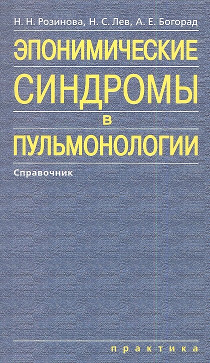 

Эпонимические синдромы в пульмонологии