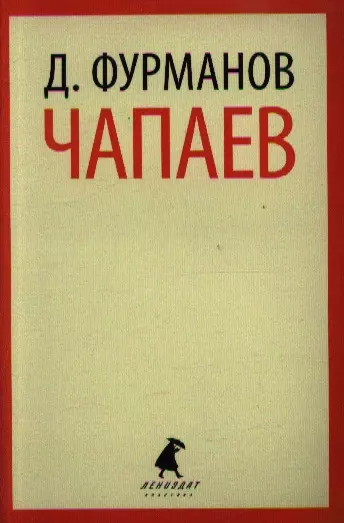 Фурманов Дмитрий Андреевич - Чапаев: роман