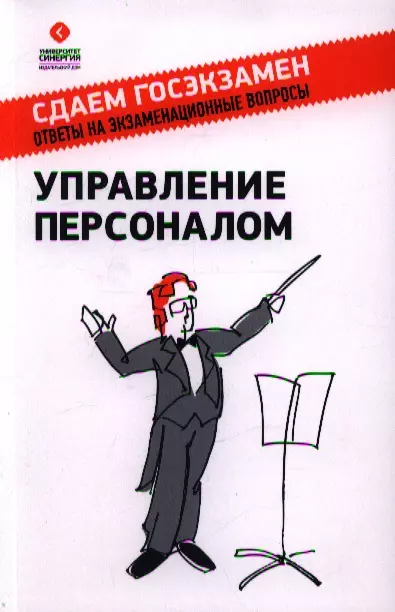 Алавердов Ашот Робертович - Управление персоналом: учебное пособие. 2-е изд.