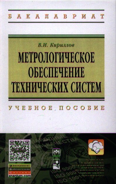 

Метрологическое обеспечение технических систем: Учебное пособие ГРИФ
