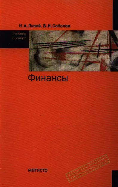 Издательство магистр. Соболев Николай Андреевич. Финансы Магистр книга оранжевая.